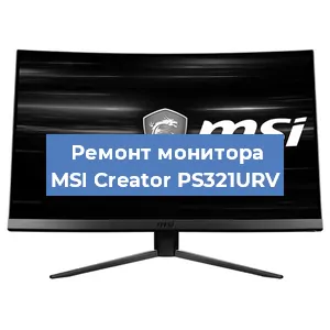 Замена конденсаторов на мониторе MSI Creator PS321URV в Краснодаре